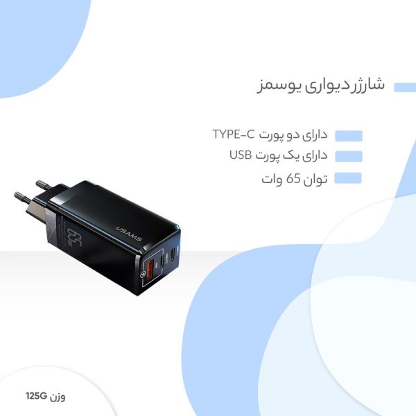 شارژر دیواری 65 وات یوسمز مدل US-CC110